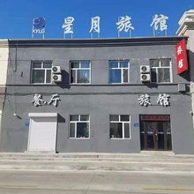 大庆星月旅馆