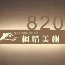 枫情美榭民宿