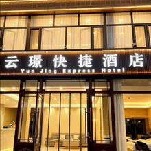 云璟快捷酒店(应县木塔店)