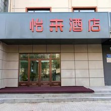 怡来酒店(大庆经六街店)