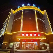 营口华夏大酒店