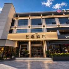 艺选酒店(上海虹桥机场中春路地铁站店)