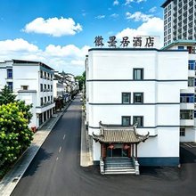 徽墨居酒店(歙县徽州古城景区店)