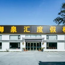 北京昌平小汤山御泉汇度假村