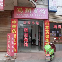 庐江鸿润宾馆