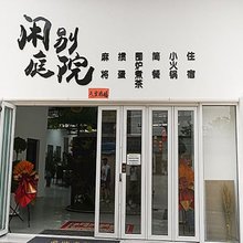 泺派民宿(安宁大学城店)
