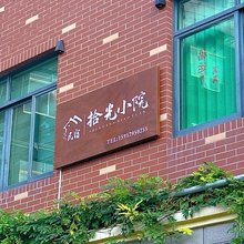 拾光小院民宿(孝顺店)