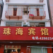 枝江珠海宾馆