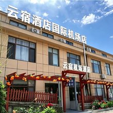 云宿酒店(烟台蓬莱国际机场店)