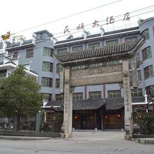 古丈民族大酒店