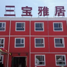 张北三宝雅居农家乐