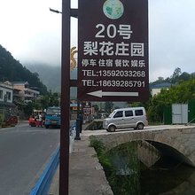 养子沟梨花庄园20号
