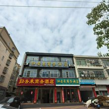 归去来商务酒店