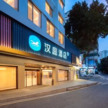 汉庭酒店(广州越秀淘金北路)