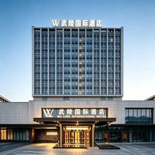 武陵国际酒店(恩施文化广场机场店)