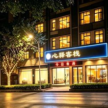 心驿客栈(恩施土司城店)