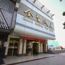 武威全圣大酒店