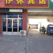 伊休宾馆