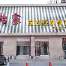 阜新怡家时尚快捷旅馆