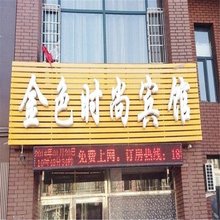 金色时尚宾馆(白城三二一医院店)