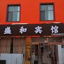海西大柴旦盛和宾馆