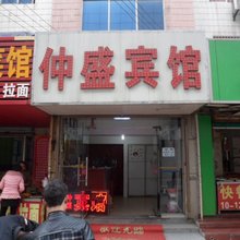 合肥仲盛宾馆