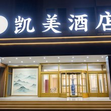 凯美酒店