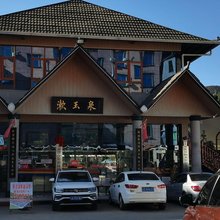 漱玉泉酒店