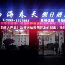 黄山西海春天假日酒店