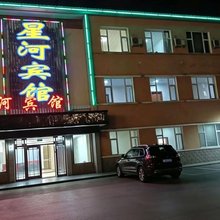 星河宾馆(松江河镇店)