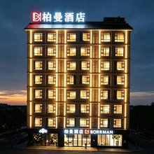 柏曼酒店(儋州那大夏日广场店)