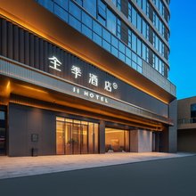 全季濮阳万达广场水秀街酒店