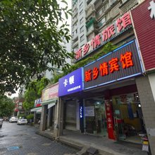杭州新乡情宾馆