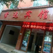 常达宾馆