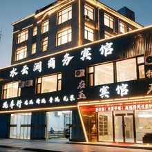 水云涧商务宾馆(西口文化博物馆店)