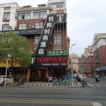 茶陵托邦时尚酒店
