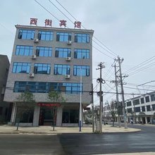 西街宾馆