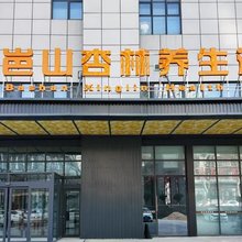 淄博岜山杏林养生民宿(岜山中医药健康旅游示范基地店)