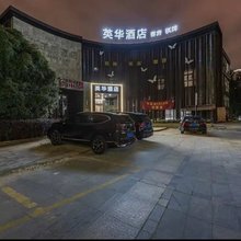 英华酒店(宁波印象城店)