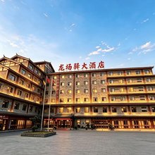 贵阳修文龙场驿大酒店(中国阳明文化园店)