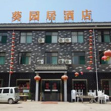 周至葵园居酒店