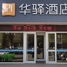 如家华驿酒店(乌海万达广场店)