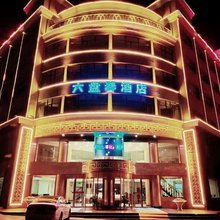 泾源六盘春假日酒店