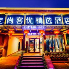 尚客优精选酒店(台儿庄古城东门店)