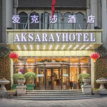 AKSARAYHOTEL爱克莎酒店(新疆国际大巴扎店)