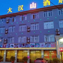 汉中大汉山酒店