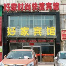 白山好家时尚快捷宾馆