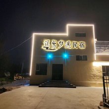 溪岸梦遇民宿