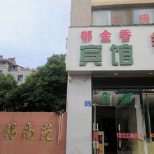 无锡郁金香商务宾馆