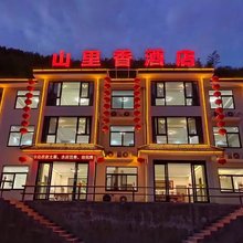 山里香民宿